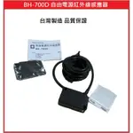 [門禁配件] 紅外線感應器 BH-700D 反射式 自由電壓 車庫/鐵捲門/入口處/停車場
