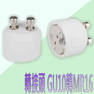 【水電材料】轉接頭 gu10轉mr16 Gu10 至 Mr16 適配器轉換器 燈座 接頭