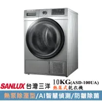 在飛比找momo購物網優惠-【SANLUX 台灣三洋】10KG熱泵式乾衣機(ASD-10