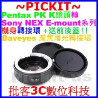 在飛比找Yahoo!奇摩拍賣優惠-PENTAX PK鏡頭轉Sony NEX E卡口減焦增光轉接