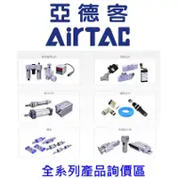 在飛比找蝦皮購物優惠-AirTAC 亞德客 空壓元件 氣壓 全系列產品 詢問區 三