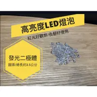 在飛比找蝦皮購物優惠-[火柴人科學][現貨]發光二極體 LED燈泡 超級亮 紅色光