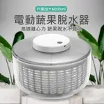 台灣出貨6L大尺寸 電動脫水器 蔬果脫水器 蔬菜甩乾器 沙拉甩乾器 電動瀝水籃 蔬果瀝水盆 瀝水器 洗菜 電動脫水機