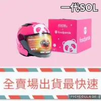 在飛比找蝦皮購物優惠-【FoodPanda】熊貓安全帽（一代SOL）