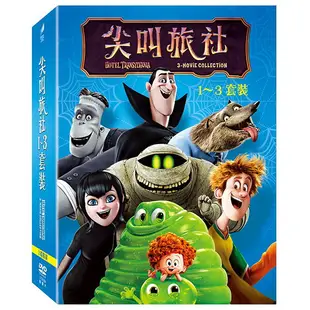 尖叫旅社 1~3 套裝 (3DVD)