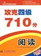 攻克四級710分 閱讀 (攻克大學英語四六級考試)（簡體書）