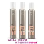 現貨 WELLA 德國 威娜彈力塑型慕絲 300ML 500ML 最新款支撐固定造型強 QQ幕絲 泡沫 自然 澎鬆 泡沫