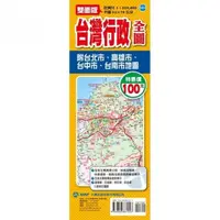 在飛比找momo購物網優惠-台灣行政全圖