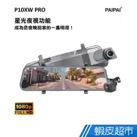 在飛比找蝦皮商城優惠-PAIPAI P10XW 前後1080P全屏電子式觸控後照鏡