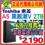 TOSHIBA 東芝 A5 CANVIO BASICS 黑靚潮Ⅴ 五代 2T 2TB 2.5吋 外接式硬碟 行動硬碟
