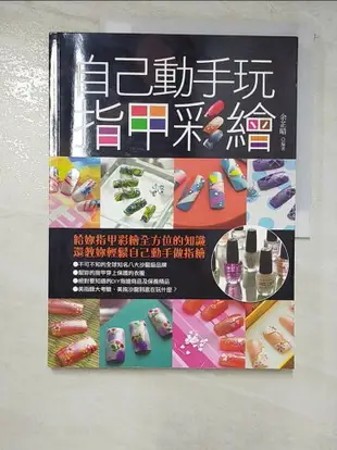 【書寶二手書T5／美容_KO8】自己動手玩指甲彩繪_余芷晴