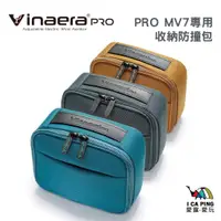 在飛比找蝦皮購物優惠-PRO MV7專用收納防撞包/三色【Vinaera】收納包 