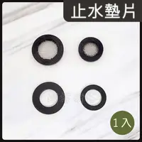 在飛比找momo購物網優惠-【蝴蝶衛浴】橡膠止水墊片 1片入 無濾網 4分6分墊片(橡膠