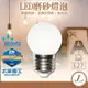 【LED磨砂燈泡 節能省電】燈泡 LED燈泡 白光 黃光 燈球 省電燈泡 節能燈泡 0.5W 太星電工