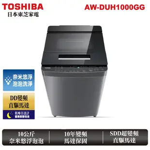 TOSHIBA 東芝 10公斤 奈米悠浮泡泡 DD變頻 洗衣機 AW-DUH1000GG