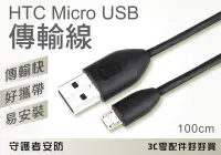 在飛比找Yahoo!奇摩拍賣優惠-HTC原廠傳輸線 Micro USB傳輸線 新款高速 充電線