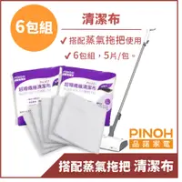 在飛比找蝦皮商城優惠-【PINOH品諾】(拖把專用) 蒸汽清潔機專用清潔布PH-A