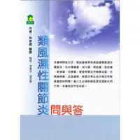 在飛比找蝦皮商城優惠-類風濕性關節炎問與答~本書用問答方式，幫助讀者更快速認識類風