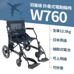 【SUNIWIN】羽量級日本馬達折疊式電動輪椅W760(出國代步/可上飛機電動輪椅/手電兩用輔具/載重力強)