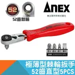 極薄型棘輪扳手52齒直型五件套【日本ANEX】