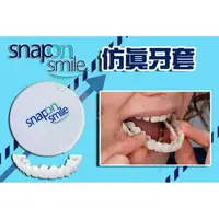 在飛比找樂天市場購物網優惠-@貨比三家不吃虧@ snapon smile 仿真假牙 假牙