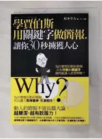 學賈伯斯用關鍵字做簡報，讓你30秒擄獲人心_松本幸夫【T9／財經企管_G1P】書寶二手書