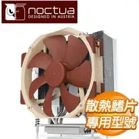 在飛比找AUTOBUY購物中心優惠-Noctua 貓頭鷹 NH-U14S TR4-SP3 多導管