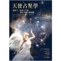 在飛比找金石堂優惠-天使占星學﹝書＋12星座大天使指引卡﹞