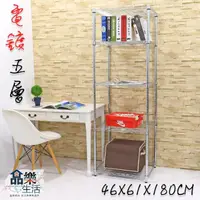 在飛比找momo購物網優惠-【品樂生活】電鍍銀46X61X180CM五層置物架(電鍍插梢