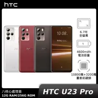 在飛比找神腦生活優惠-HTC U23 Pro 12G+256G【新機上市】