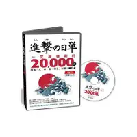 在飛比找金石堂優惠-進擊的日單，一定用得到的20000字【MP3語音光碟】：用聽