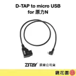 希鐵 ZITAY D-TAP 轉 MICRO USB FOR 原力N CE12 現貨 鏡花園