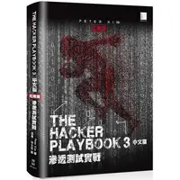 在飛比找金石堂優惠-The Hacker Playbook ３中文版：滲透測試實