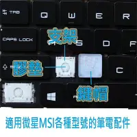 在飛比找Yahoo!奇摩拍賣優惠-鍵盤配件 適用微星MSI各種型號筆電鍵盤鍵帽支架膠墊