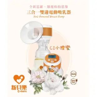 【C-more 新貝樂】C1小橙樂 三合一雙邊電動吸乳器(吸乳器 三合一電動吸乳器)