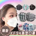 A 韓版KF94 魚形 魚型口罩 3D立體口罩 四層口罩 成人口罩 折疊口罩 KF94口罩 印花口罩 立體口罩 KF94