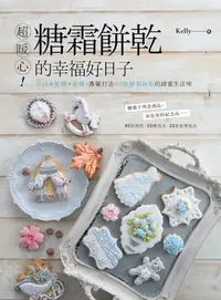 在飛比找樂天kobo電子書優惠-超暖心！糖霜餅乾的幸福好日子: 回憶x婚禮x節慶，專屬打造6