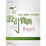 EXCEL 財會、進銷存、門市銷售 設計寶典【金石堂】