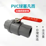 【台灣製造】不鏽鋼把手 PVC球塞凡而 塑膠珠球塞凡而 球塞凡而 塑膠珠 2吋半 3吋 3吋半 4吋 5吋 全流量