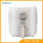 GLOLUX健康無油2L氣炸鍋AF201-S1(象牙白)