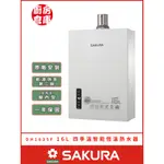 【櫻花牌 DH-1635F 四季溫智能恆溫強排熱水器】 SAKURA 屋內 強制排氣 四季溫 含基本安裝 免運費