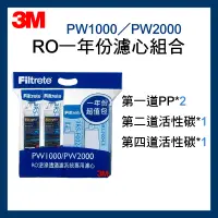 在飛比找蝦皮購物優惠-【3M原廠公司貨】RO 一年份濾心 PW1000 PW200