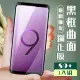 三星 S9plus/s9+ 3D全滿版覆蓋黑框曲面鋼化玻璃疏油鋼化膜保護貼玻璃貼(S9+保護貼S9+鋼化膜)