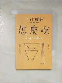 在飛比找樂天市場購物網優惠-【書寶二手書T7／宗教_DAA】怎麼吃_一行禪師