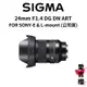 【SIGMA】24mm F1.4 DG DN Art FOR SONY L-mount 大光圈 廣角定焦 (公司貨)