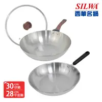 在飛比找PChome24h購物優惠-【SILWA 西華】厚釜不鏽鋼平炒雙鍋組（平底鍋28cm無蓋