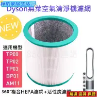 在飛比找蝦皮購物優惠-戴森 原廠 DYSON 清淨機 濾網TP00 TP01 TP