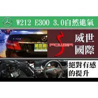 在飛比找蝦皮購物優惠-BENZ W212 E300 3.0NA【威世汽車動力晶片】