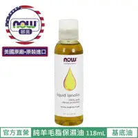 在飛比找蝦皮商城優惠-【NOW 娜奧】Now Foods 純羊毛脂保濕油 118m