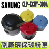 在飛比找樂天市場購物網優惠-【浩昇科技】SAMSUNG CLP-K300A/C300A/